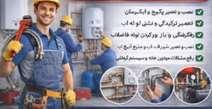 لوله کشی شهرک غرب | خدمات تاسیساتی 1 لوله کشی شهرک غرب