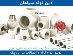 تلفن تماس شرکت آذین لوله سپاهان