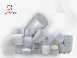 نمایندگی پلیمر گلپایگان در تهران | لیست قیمت لوله و اتصالات PVC ۱۴۰۵ 1 نمایندگی پلیمر گلپایگان در تهران