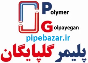 نمایندگی پلیمر گلپایگان در تهران | لیست قیمت لوله و اتصالات PVC ۱۴۰۵ 2 نمایندگی پلیمر گلپایگان در تهران