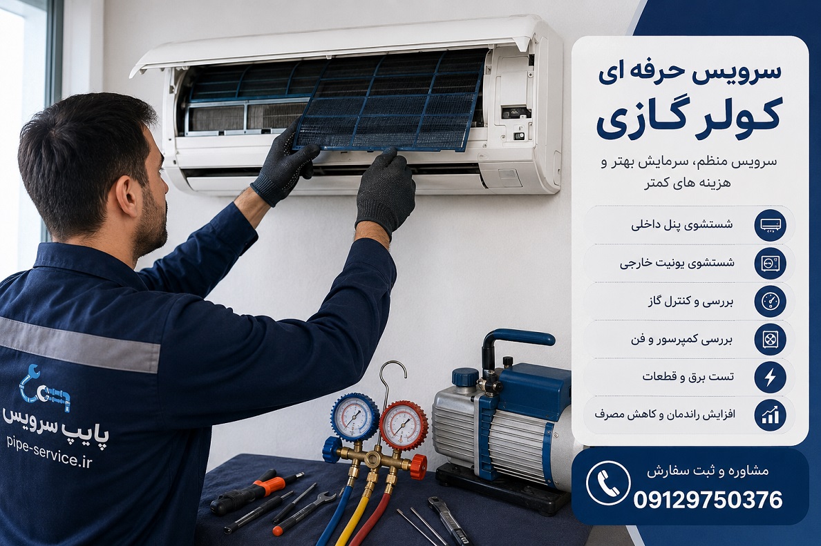 هزینه سرویس کولر گازی