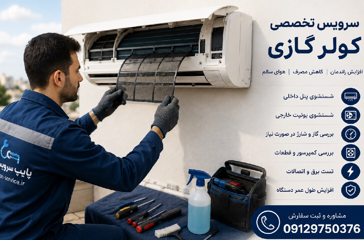 هزینه سرویس کولر گازی