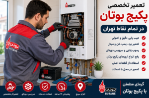 تعمیر پکیج بوتان | نمایندگی تعمیرات پکیج بوتان در تهران 1 تعمیر پکیج بوتان